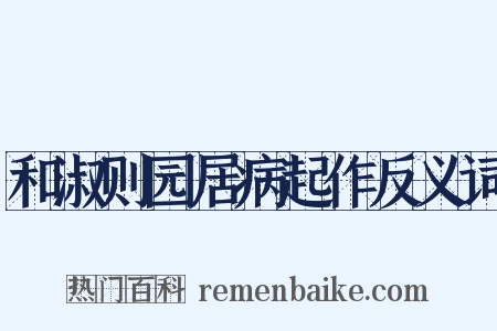 和淑则园居病起作反义词是什么意思的图片